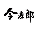 今麦郎